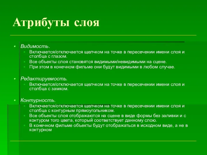 Атрибуты слоя Видимость. Включается/отключается щелчком на точке в пересечении имени