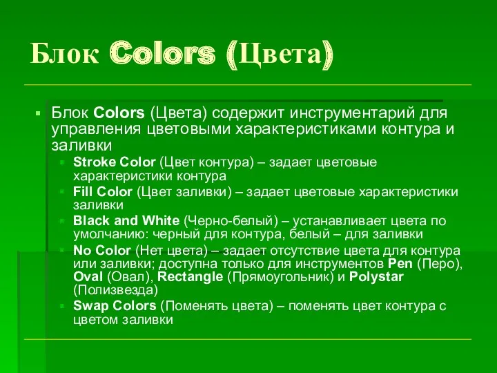 Блок Colors (Цвета) Блок Colors (Цвета) содержит инструментарий для управления цветовыми характеристиками контура