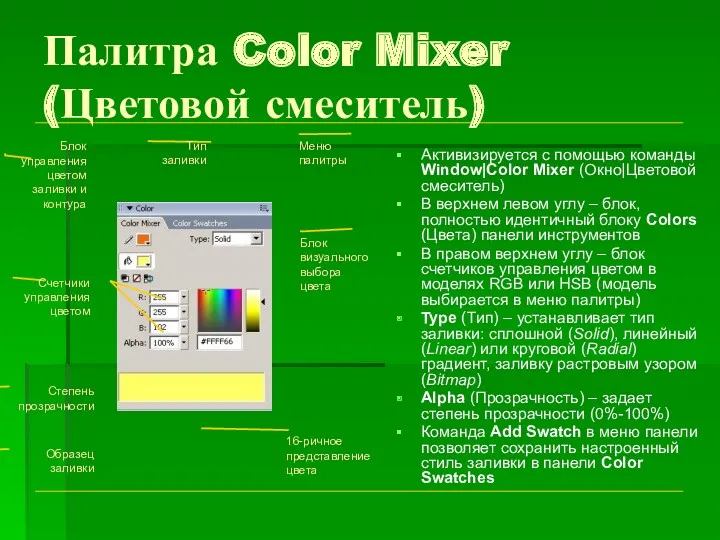 Палитра Color Mixer (Цветовой смеситель) Активизируется с помощью команды Window|Color Mixer (Окно|Цветовой смеситель)