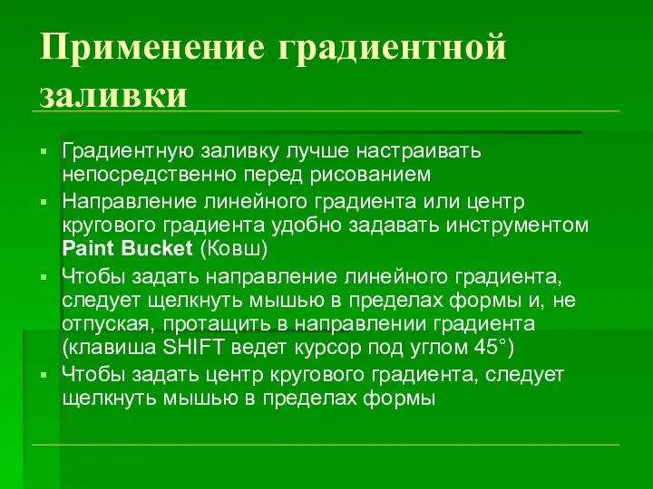 Применение градиентной заливки Градиентную заливку лучше настраивать непосредственно перед рисованием