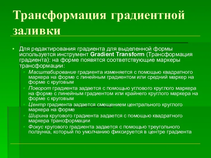 Трансформация градиентной заливки Для редактирования градиента для выделенной формы используется инструмент Gradient Transform