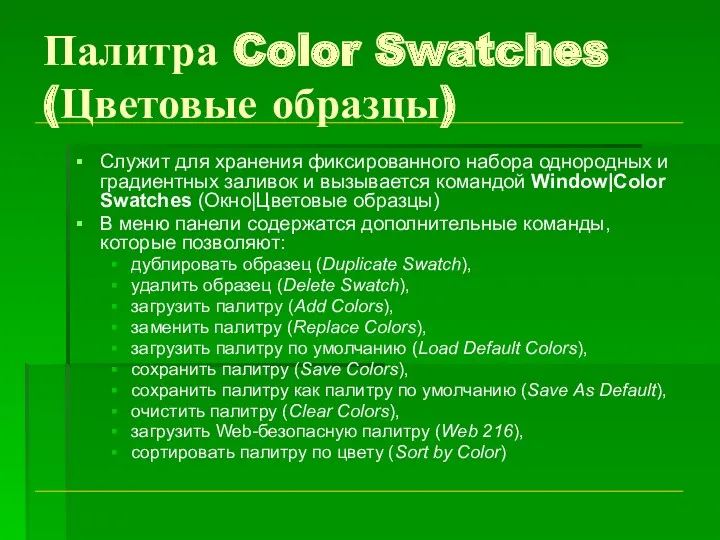 Палитра Color Swatches (Цветовые образцы) Служит для хранения фиксированного набора однородных и градиентных