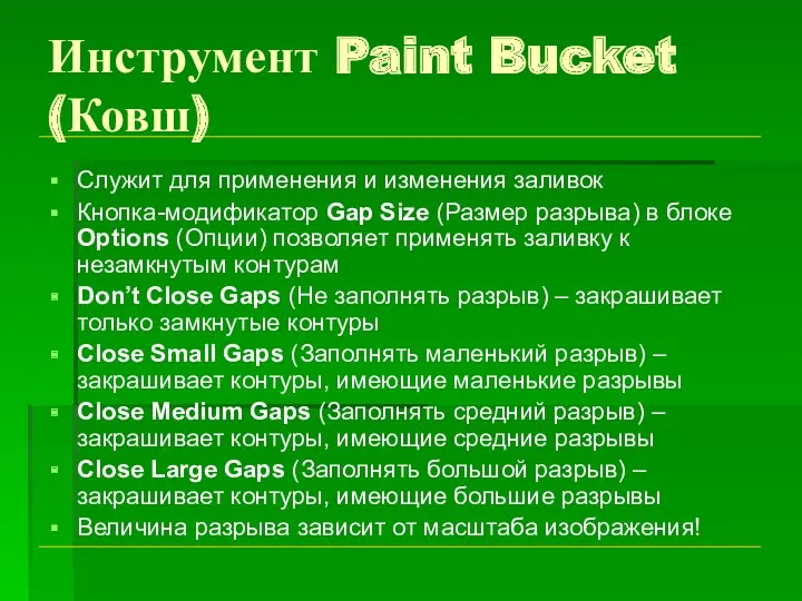 Инструмент Paint Bucket (Ковш) Служит для применения и изменения заливок Кнопка-модификатор Gap Size