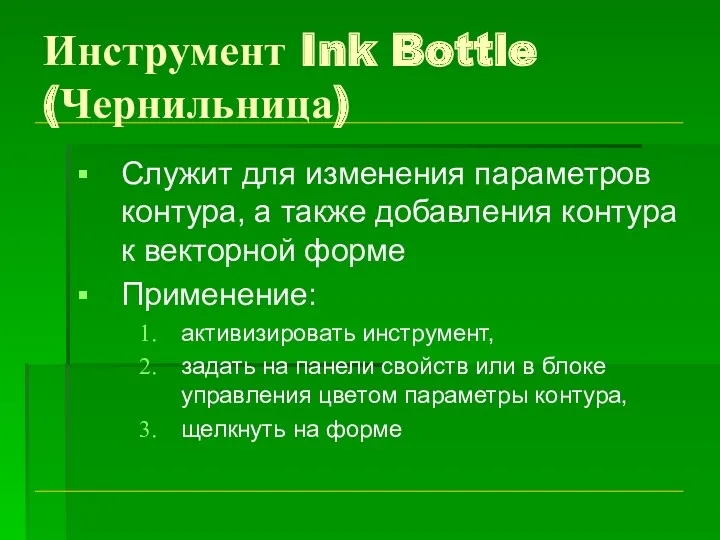 Инструмент Ink Bottle (Чернильница) Служит для изменения параметров контура, а также добавления контура