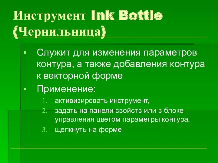 Инструмент Ink Bottle (Чернильница) Служит для изменения параметров контура, а