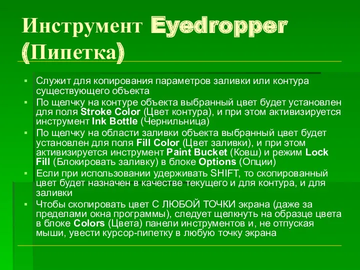 Инструмент Eyedropper (Пипетка) Служит для копирования параметров заливки или контура существующего объекта По