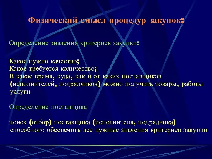 Физический смысл процедур закупок: Определение значения критериев закупки: Какое нужно