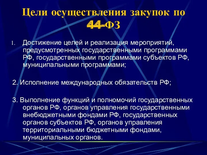 Цели осуществления закупок по 44-ФЗ Достижение целей и реализация мероприятий,