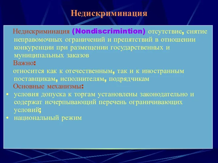 Недискриминация Недискриминация (Nondiscrimintion) отсутствие, снятие неправомочных ограничений и препятствий в