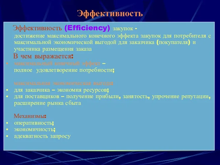 Эффективность Эффективность (Efficiency) закупок - достижение максимального конечного эффекта закупок