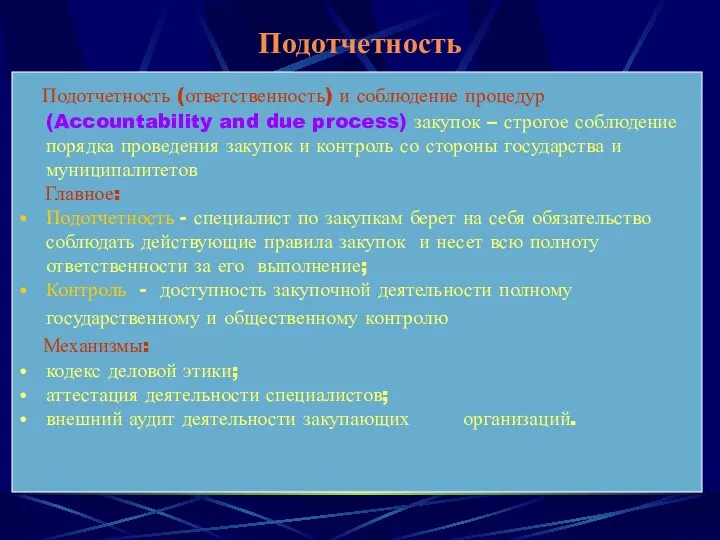 Подотчетность Подотчетность (ответственность) и соблюдение процедур (Accountability and due process)