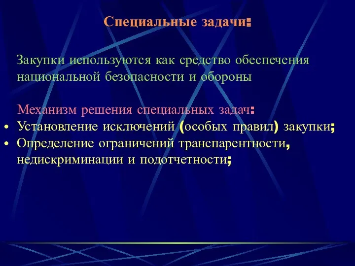 Специальные задачи: Закупки используются как средство обеспечения национальной безопасности и