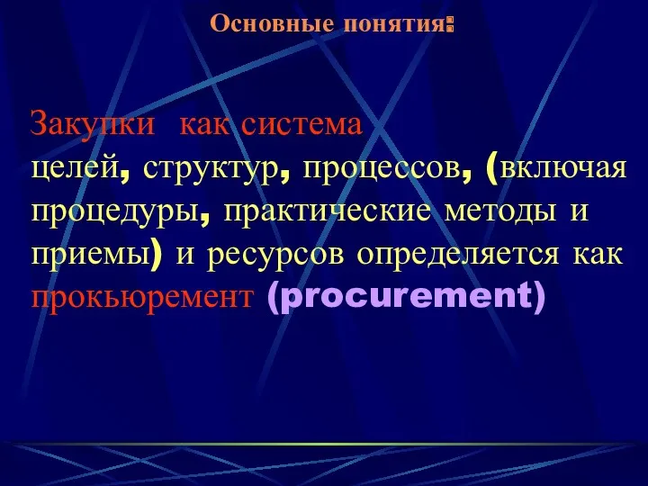 Основные понятия: Закупки как система целей, структур, процессов, (включая процедуры,