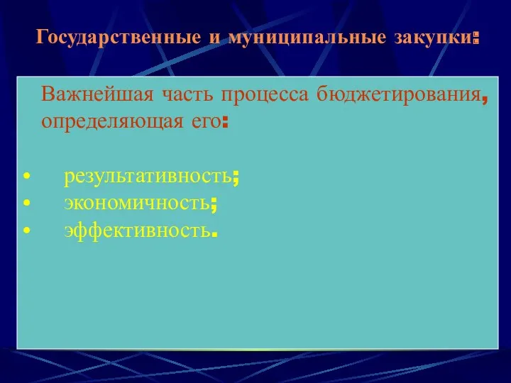 Государственные и муниципальные закупки: Важнейшая часть процесса бюджетирования, определяющая его: результативность; экономичность; эффективность.