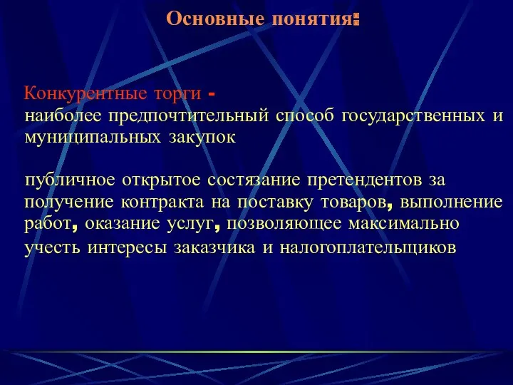 Основные понятия: Конкурентные торги - наиболее предпочтительный способ государственных и