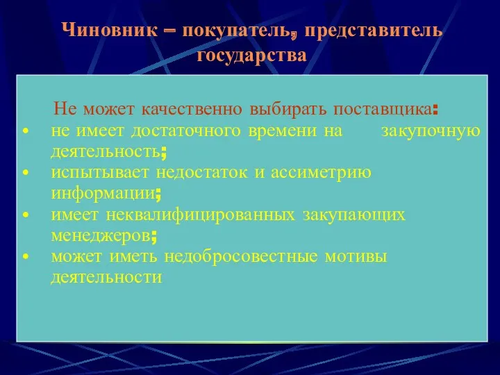 Чиновник – покупатель, представитель государства Не может качественно выбирать поставщика: