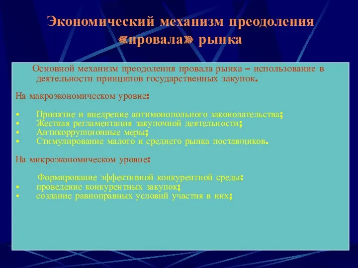 Экономический механизм преодоления «провала» рынка Основной механизм преодоления провала рынка