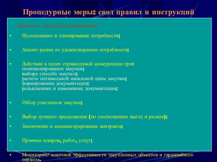 Процедурные меры: свод правил и инструкций Правила и инструкции охватывают: