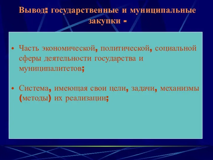 Вывод: государственные и муниципальные закупки - Часть экономической, политической, социальной