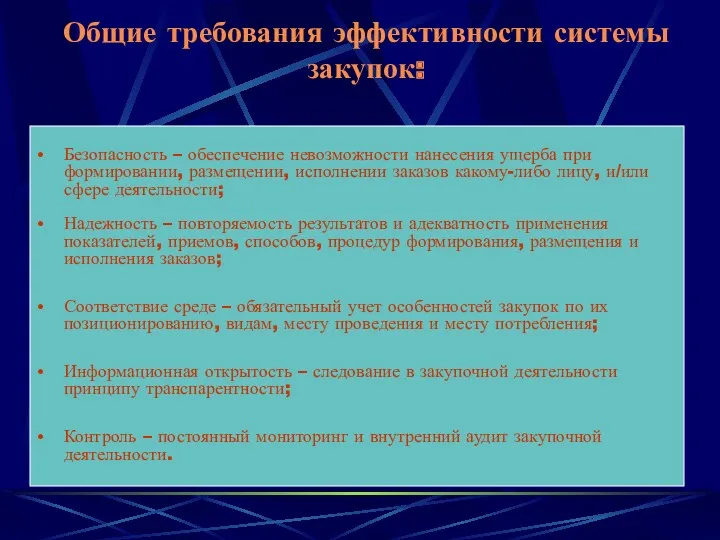 Общие требования эффективности системы закупок: Безопасность – обеспечение невозможности нанесения