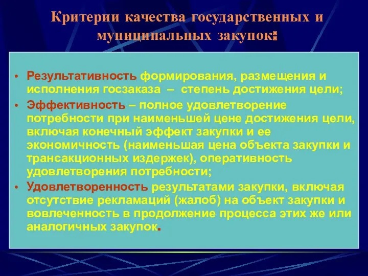 Критерии качества государственных и муниципальных закупок: Результативность формирования, размещения и