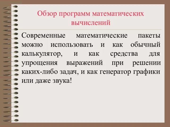 Обзор программ математических вычислений Современные математические пакеты можно использовать и