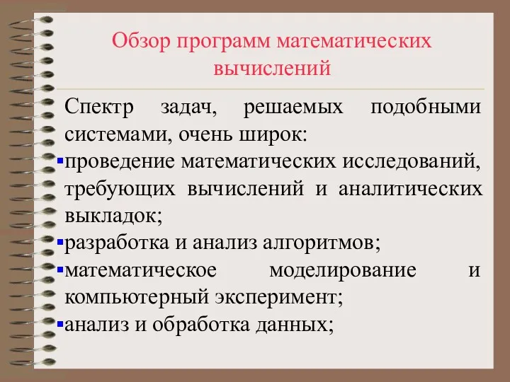 Обзор программ математических вычислений Спектр задач, решаемых подобными системами, очень