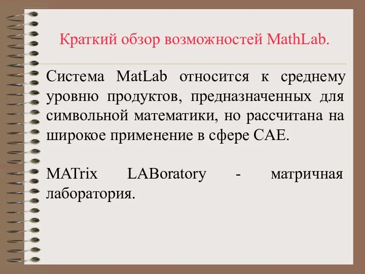 Краткий обзор возможностей MathLab. Система MatLab относится к среднему уровню