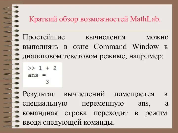 Краткий обзор возможностей MathLab. Простейшие вычисления можно выполнять в окне