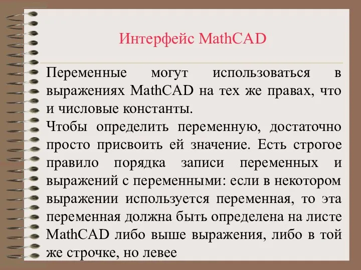 Интерфейс MathCAD Переменные могут использоваться в выражениях MathCAD на тех