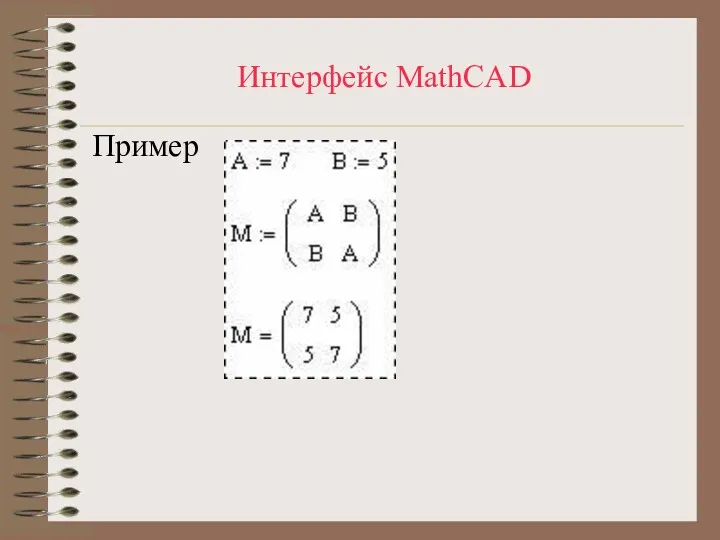 Интерфейс MathCAD Пример