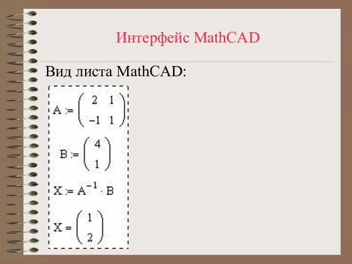 Интерфейс MathCAD Вид листа MathCAD: