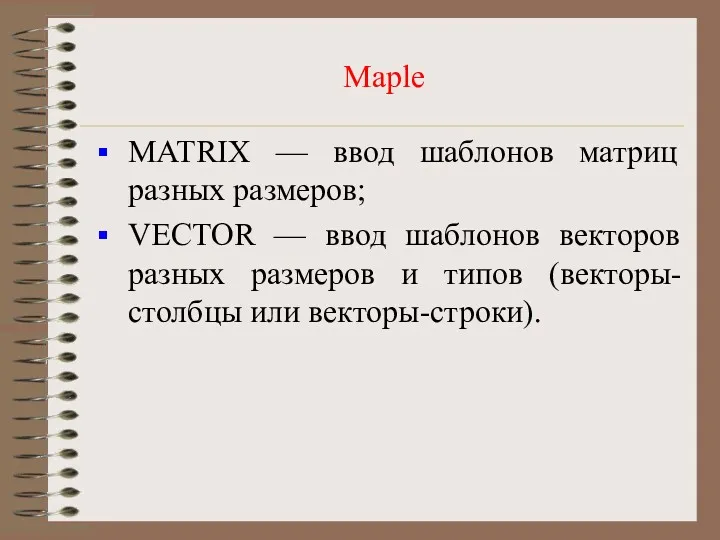 Maple MATRIX — ввод шаблонов матриц разных размеров; VECTOR —