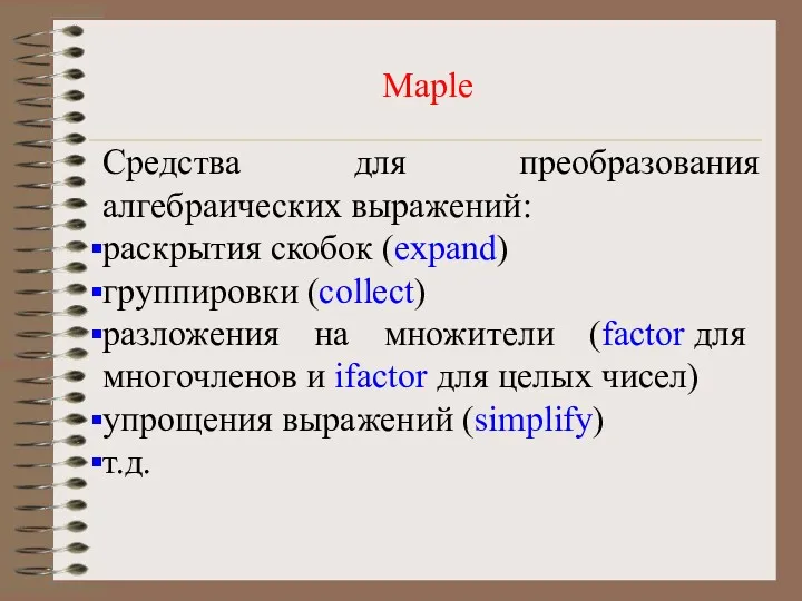 Maple Средства для преобразования алгебраических выражений: раскрытия скобок (expand) группировки