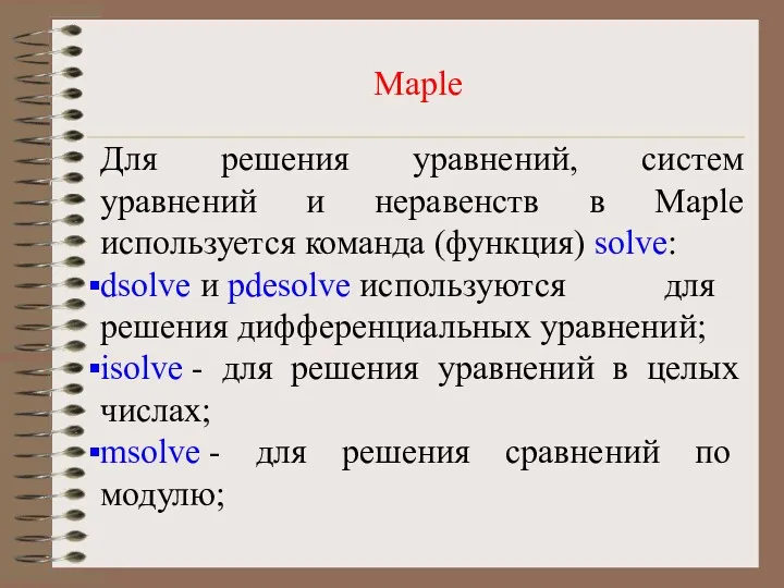 Maple Для решения уравнений, систем уравнений и неравенств в Maple