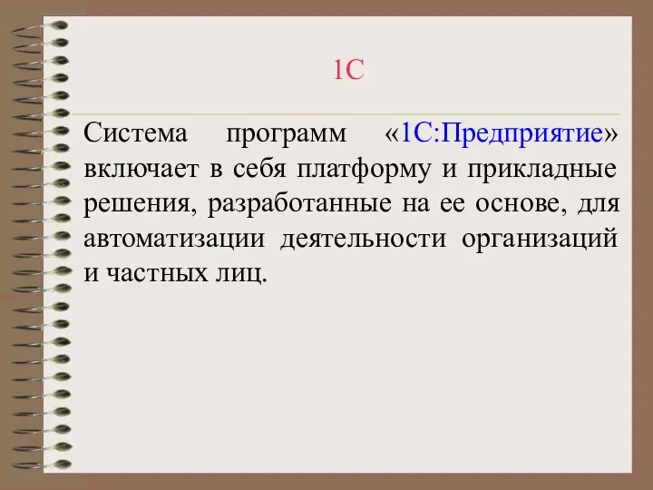 1С Система программ «1С:Предприятие» включает в себя платформу и прикладные