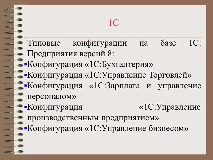 1С Типовые конфигурации на базе 1С:Предприятия версий 8: Конфигурация «1С:Бухгалтерия»