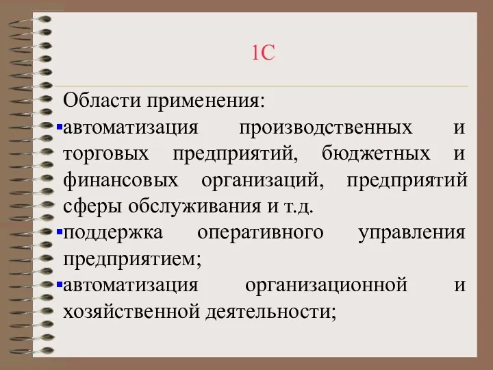 1С Области применения: автоматизация производственных и торговых предприятий, бюджетных и