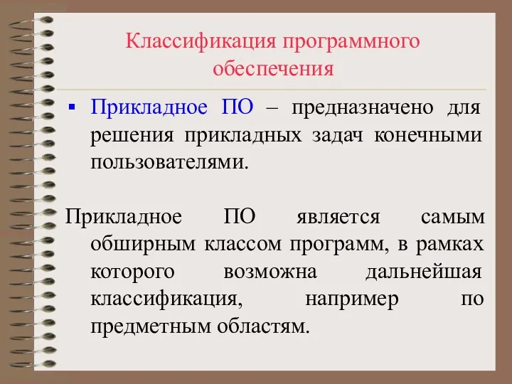 Классификация программного обеспечения Прикладное ПО – предназначено для решения прикладных