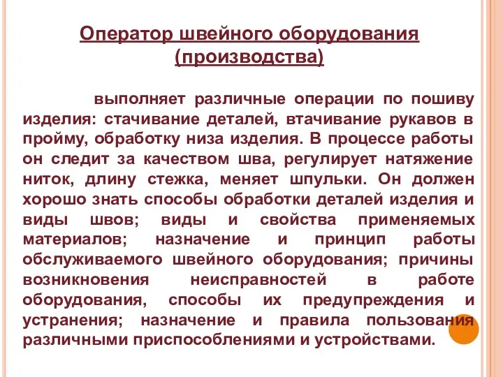 Оператор швейного оборудования (производства) выполняет различные операции по пошиву изделия: