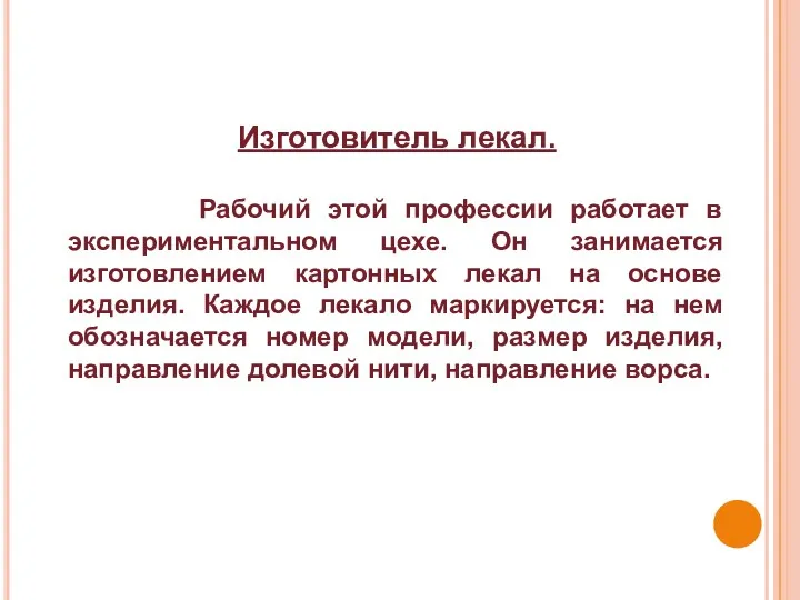 Изготовитель лекал. Рабочий этой профессии работает в экспериментальном цехе. Он