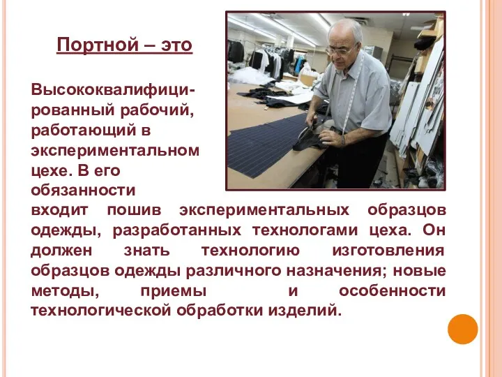 входит пошив экспериментальных образцов одежды, разработанных технологами цеха. Он должен