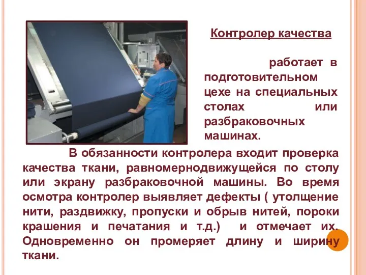 В обязанности контролера входит проверка качества ткани, равномернодвижущейся по столу