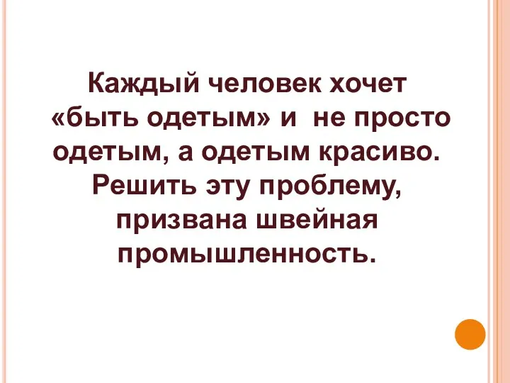 Каждый человек хочет «быть одетым» и не просто одетым, а