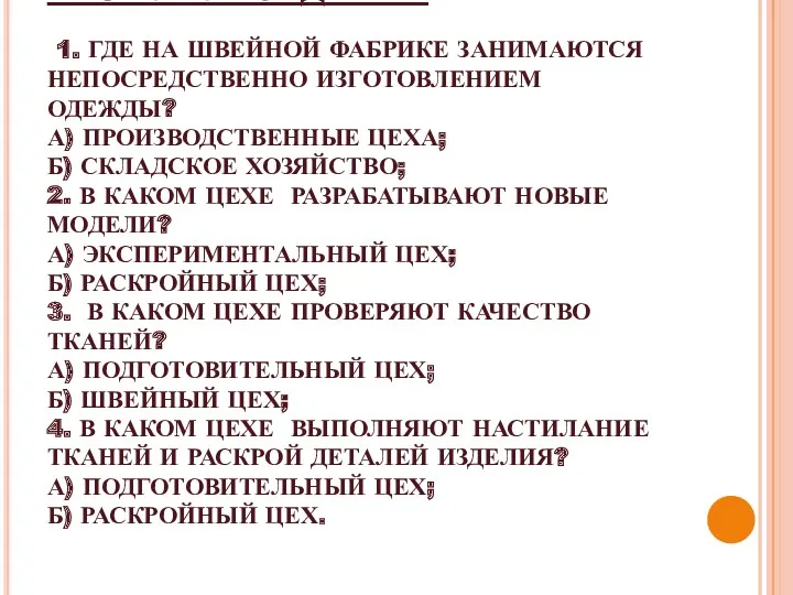 ТЕСТОВОЕ ЗАДАНИЕ 1. ГДЕ НА ШВЕЙНОЙ ФАБРИКЕ ЗАНИМАЮТСЯ НЕПОСРЕДСТВЕННО ИЗГОТОВЛЕНИЕМ