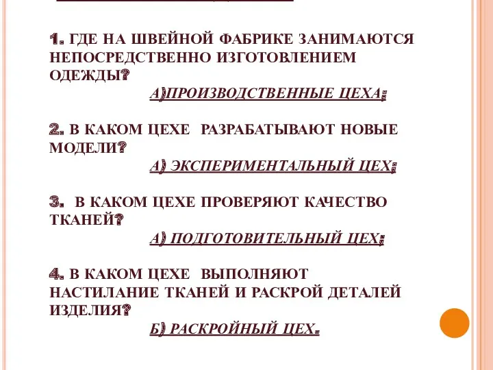 ТЕСТОВОЕ ЗАДАНИЕ 1. ГДЕ НА ШВЕЙНОЙ ФАБРИКЕ ЗАНИМАЮТСЯ НЕПОСРЕДСТВЕННО ИЗГОТОВЛЕНИЕМ