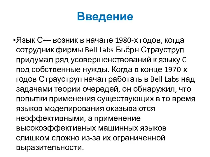 Введение Язык С++ возник в начале 1980-х годов, когда сотрудник фирмы Bell Labs