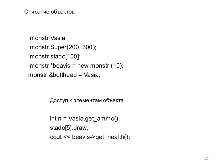Описание объектов monstr Vasia; monstr Super(200, 300); monstr stado[100]; monstr *beavis = new