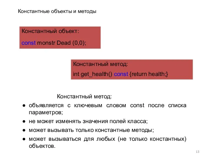 Константный объект: const monstr Dead (0,0); Константный метод: int get_health() const {return health;}