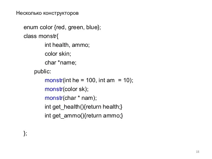 enum color {red, green, blue}; class monstr{ int health, ammo; color skin; char